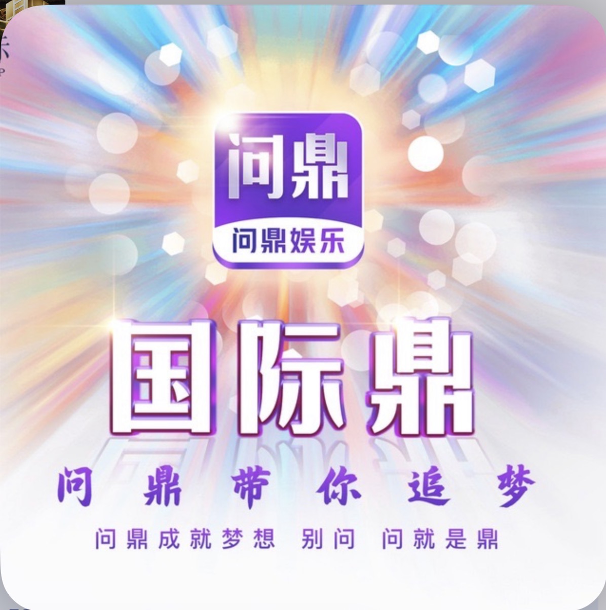 问鼎国际